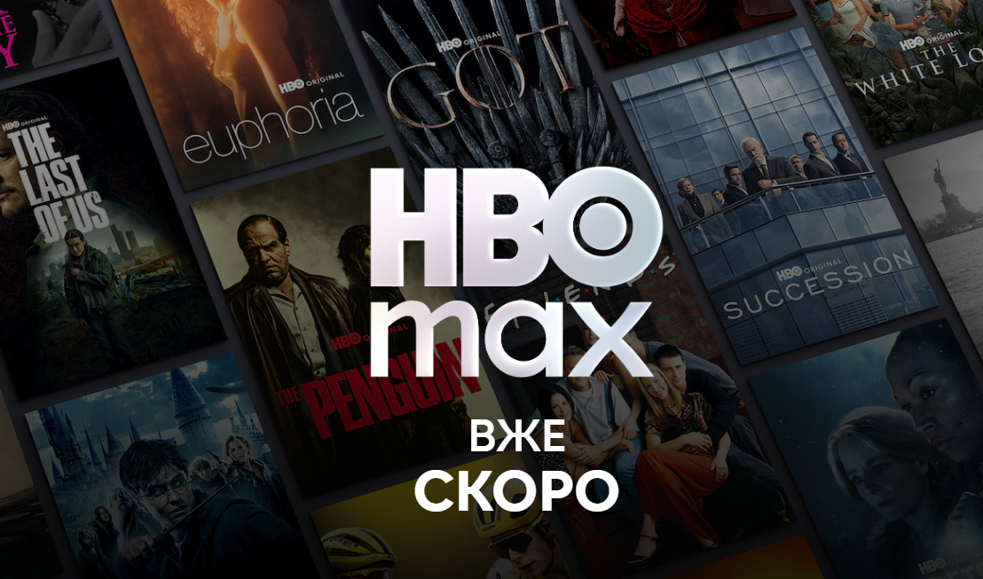 В Украине официально заработает стриминг HBO Max — отдельно от Megogo, по цене от €7,99/месяц