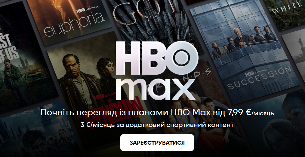 В Україні запрацював сервіс HBO Max — підписка вже доступна, за ціною від €7,99/місяць
