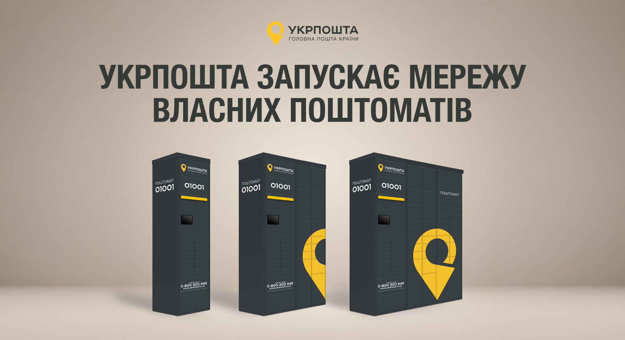 "Укрпошта" запускає мережу поштоматів: перші 70 встановлять в Києві, ще 30 — в Одесі