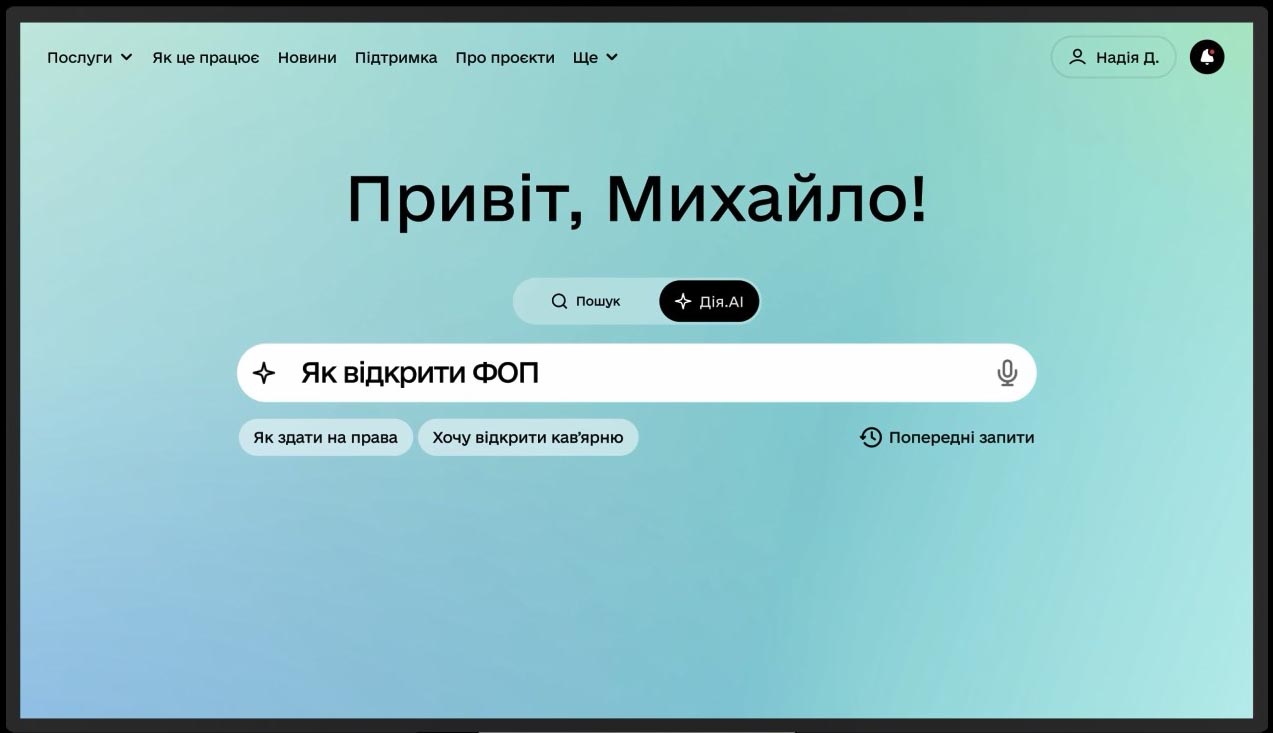 Офіційно: в "Дія" запрацював національний ШІ-бот — перший у світі для надання держпослуг