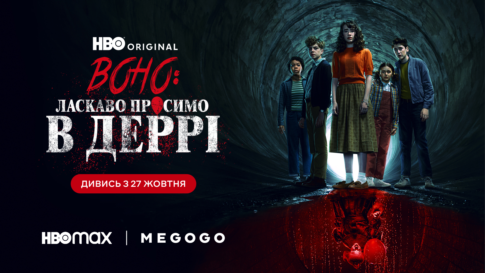 На HBO Max та Megogo вийшов серіал "Воно: Ласкаво просимо в Деррі”