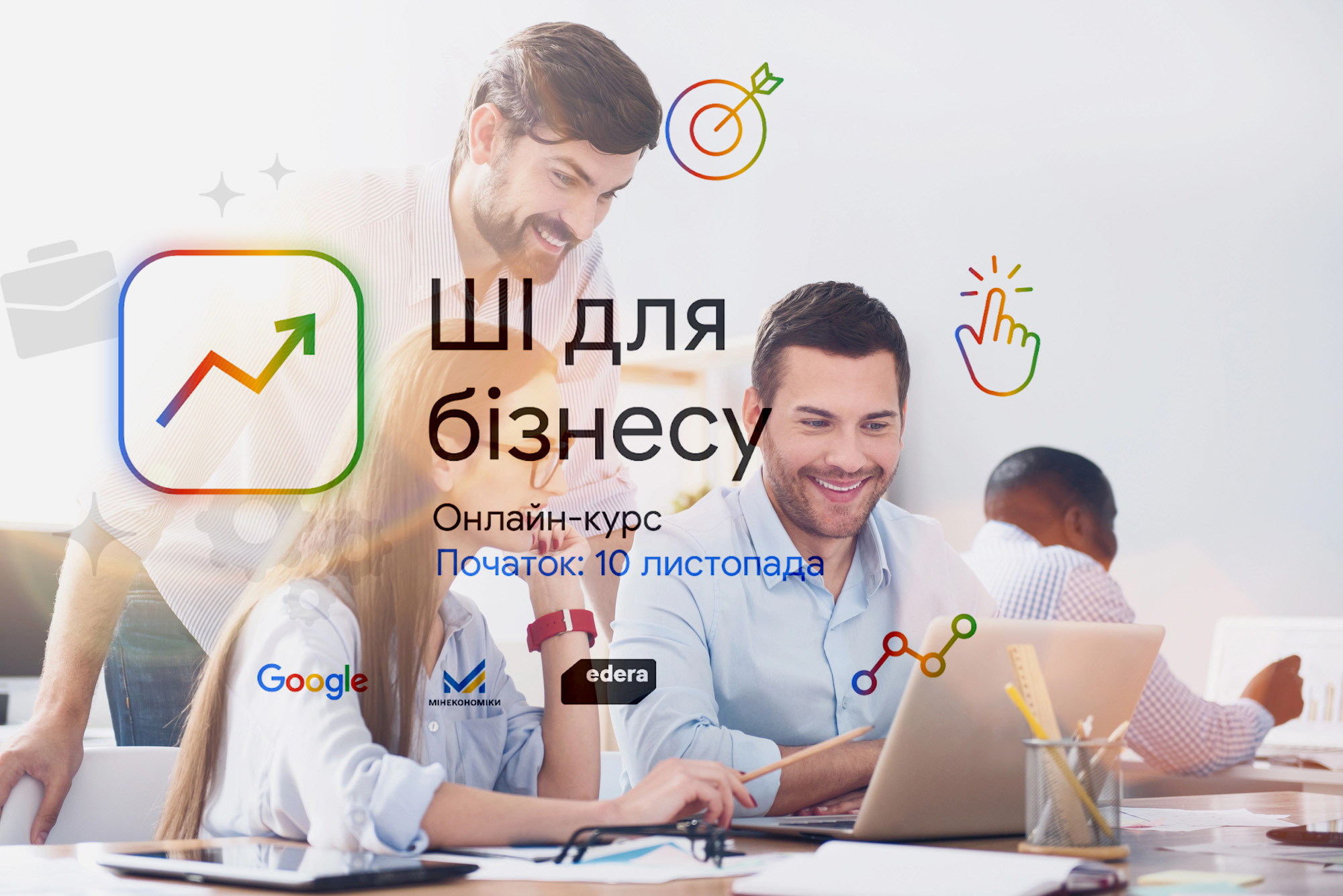 Google запускає безоплатний курс “ШІ для бізнесу” за підтримки Мінекономіки