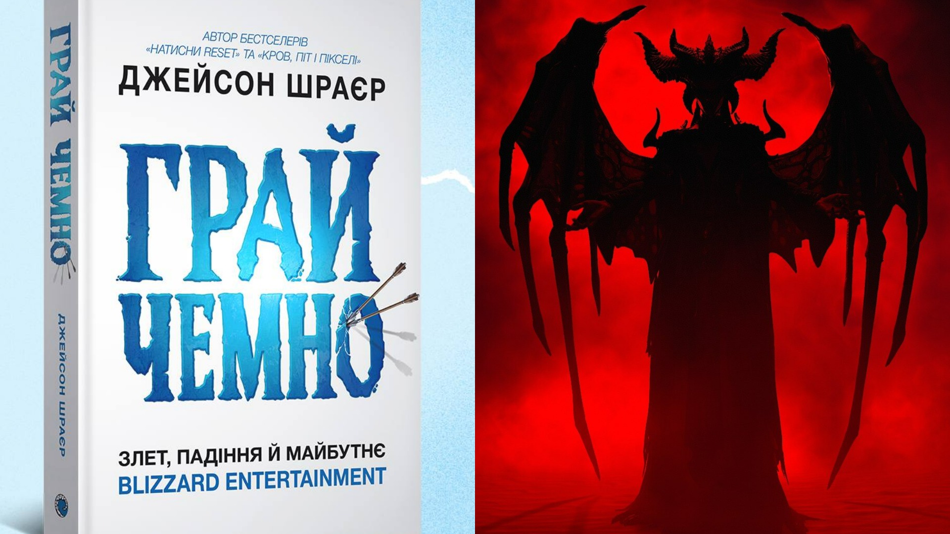 Видавництво Mal'opus представило українське видання книги Play Nice про історію Blizzard