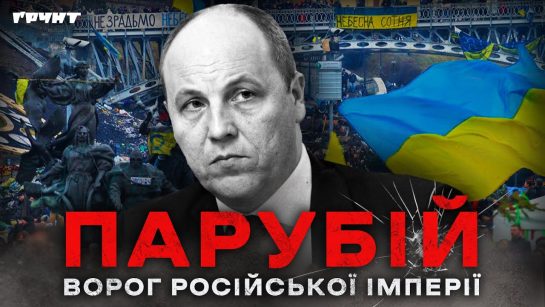 Парубій Де Зараз: текущая деятельность и ключевые моменты жизни