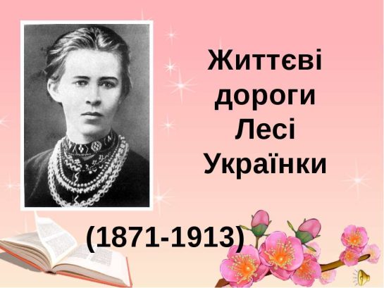 Леся Українка Біографія: Життя, творчість і спадщина