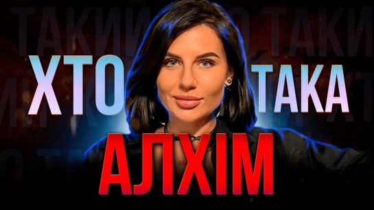 Хто Така Алхім: детальна біографія, творчість та особисте життя