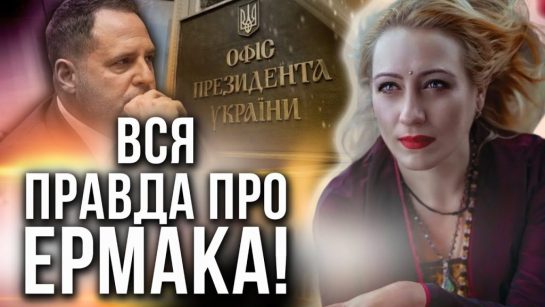 Андрей Ермак Жена Дети: подробности о семье и биографии