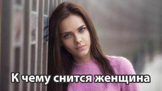К Чему Снится Кал Женщине: Толкование и Значение Сновидения
