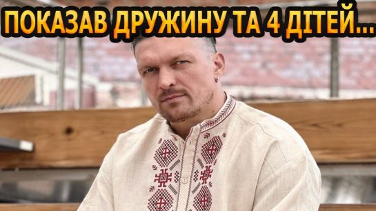 Скільки Дітей У Усика: подробиці особистого життя та сім’ї