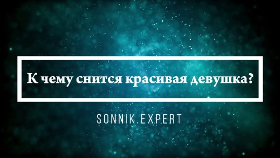 К Чему Снится Кал Женщине: Толкование и Значение Сновидения
