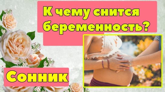 К Чему Снится Беременность: Толкования и Значения Снов