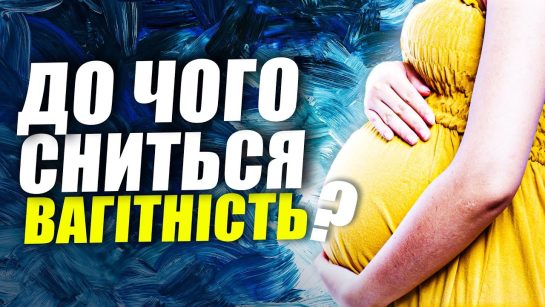 До Чого Сниться Вагітність: Значення, Символи та Тлумачення Снів