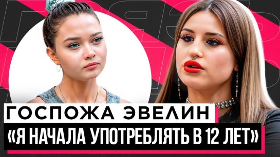 Госпожа Эвелин Сколько Лет: подробная информация о возрасте и жизни