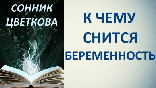 К Чему Снится Беременность: Толкования и Значения Снов