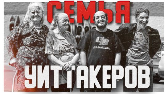 Семья Уиттакеров: история, личная жизнь и профессиональные достижения