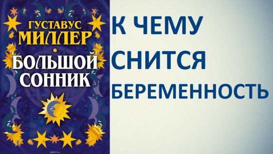 К Чему Снится Беременность: Толкования и Значения Снов