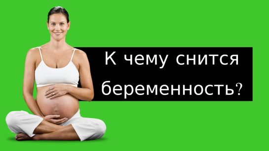 К Чему Снится Беременность: Толкования и Значения Снов
