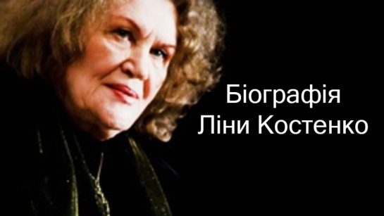 Ліна Костенко Біографія: Життя та Творчість Великої Української Поетеси