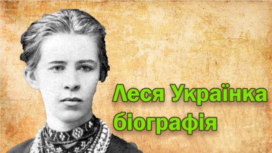 Леся Українка Біографія: Життя, творчість і спадщина