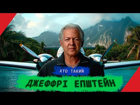 Хто Такий Епштейн: біографія, кар'єра та особисте життя