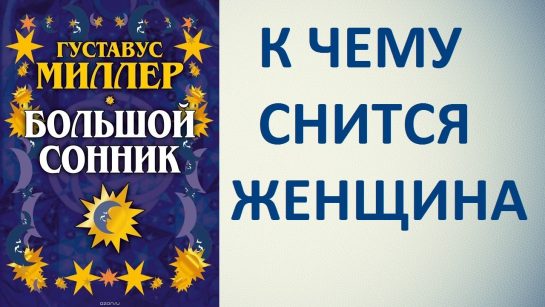 К Чему Снится Кал Женщине: Толкование и Значение Сновидения
