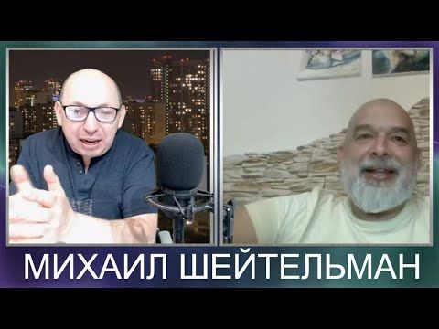 Михаил Шейтельман Жена Фото: подробности личной жизни и карьеры