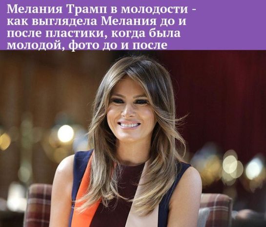 Мелания Трамп В Молодости: Путь от Любляны до Мировой Сцены