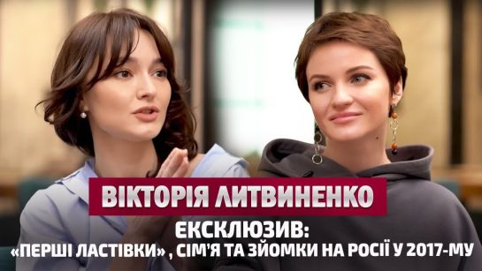 Вікторія Литвиненко Перший Чоловік: біографія, особисте життя та кар'єрний шлях