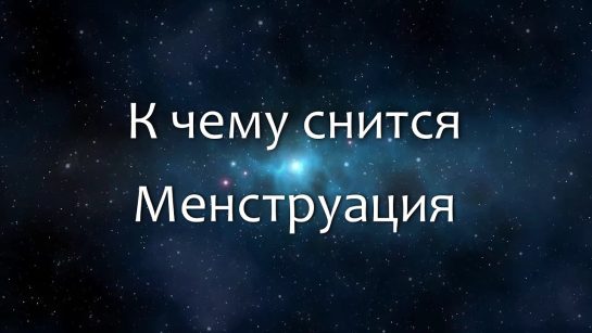 К Чему Снится Кал Женщине: Толкование и Значение Сновидения