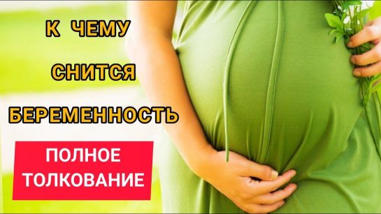 К Чему Снится Беременность: Толкования и Значения Снов