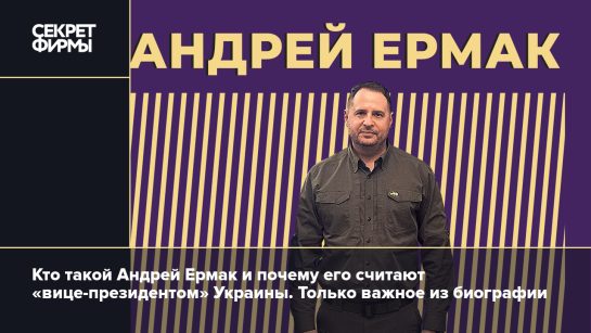 Андрей Ермак Жена Дети: подробности о семье и биографии