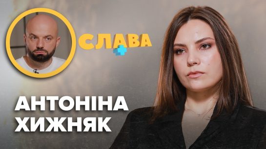 Антоніна Хижняк Чоловік: біографія, кар’єра та особисте життя