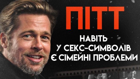 Бред Пітт В Молодості: Ранні Роки, Початок Кар'єри та Особисте Життя