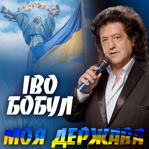 Іво Бобул В Молодості: Жизнь и Творческий Путь