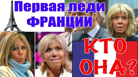 Дружина Макрона: Биография, Личная Жизнь и Карьера Брижит Макрон