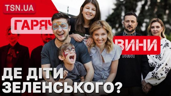 Діти Зеленського: біографія, особисте життя та їх шлях