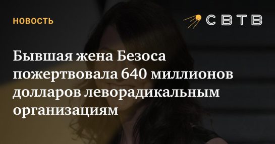 Бывшая жена Джеффа Безоса Маккензи Скотт: биография, личная жизнь и карьера