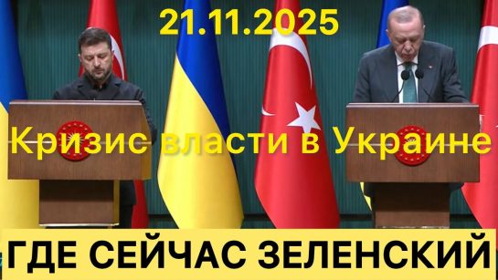 Где Сейчас Зеленский: Текущий статус и деятельность Президента Украины