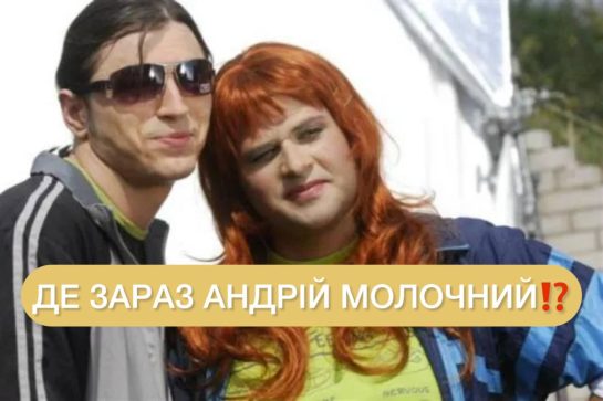Андрій Молочний Син: путь к успеху и личные достижения