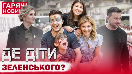 Діти Зеленського: біографія, особисте життя та їх шлях