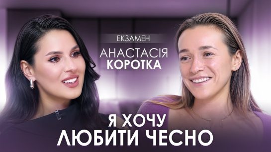 Настя Коротка Сестра: биография, карьера и личная жизнь