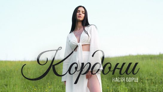 Настя Борщ Биография: жизненный путь и творческая карьера