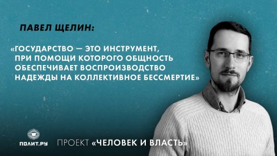 Павел Щелин: Биография Личная Жизнь