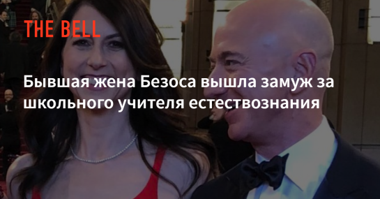 Бывшая жена Джеффа Безоса Маккензи Скотт: биография, личная жизнь и карьера