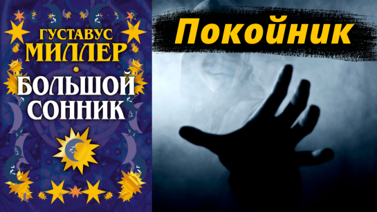 К Чему Снится Покойник Живым И Разговаривать С Ним: Толкование и Значение Сна
