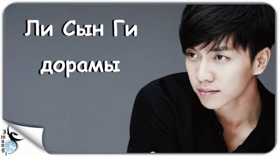 Ли Сын Ги: путь к славе и личные грани известного южнокорейского актера и певца
