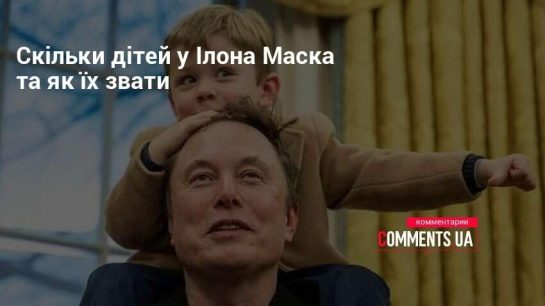Скільки Дітей У Ілона Маска: Детальний Огляд Родини Відомого Підприємця