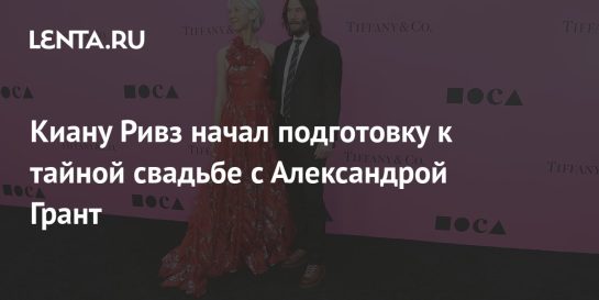 Киану Ривз Жена: Правда о Личной Жизни и Отношениях Актёра