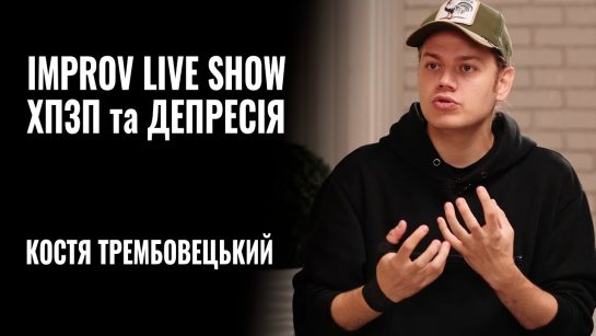 Костя Трембовецький Колишня Дружина: подробности личной жизни и карьеры