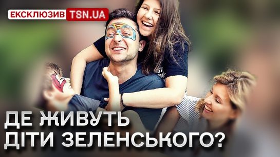 Діти Зеленського: біографія, особисте життя та їх шлях